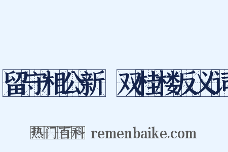 留守相公新刱双桂楼反义词是什么意思的图片